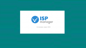 Установка ISPmanager