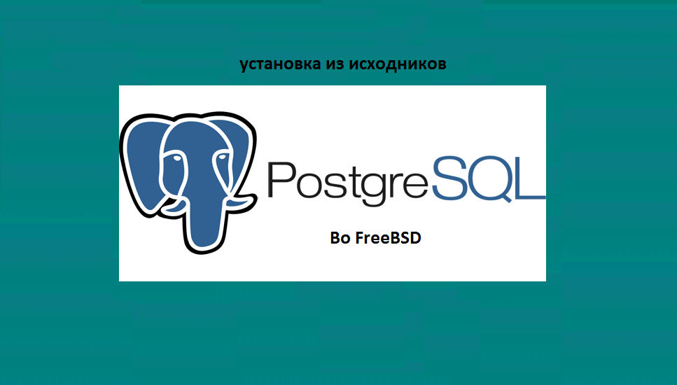 Import postgresql. POSTGRESQL фото. POSTGRESQL установка. POSTGRESQL логотип. POSTGRESQL интернет магазин.