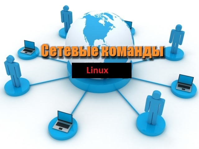 Настройка локальной сети в Linux