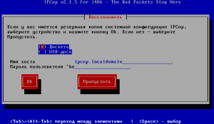 восстановление конфигурации в IPCop 2.1.5