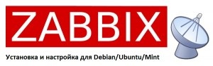Установка Zabbix на Debian, Ubuntu, Linux Mint